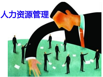 “什么是hr”之人力资源管理