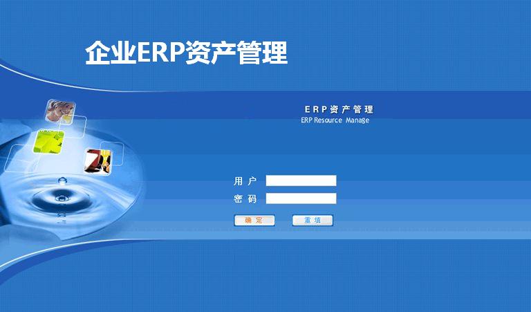 企业ERP资产管理