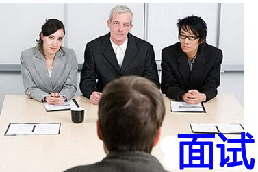 面试