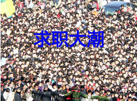 求职大潮