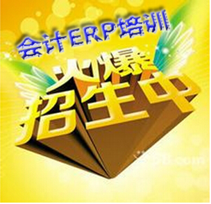 会计ERP考试认证培训市场火爆