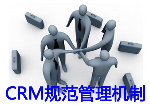 CRM规范企业管理机制