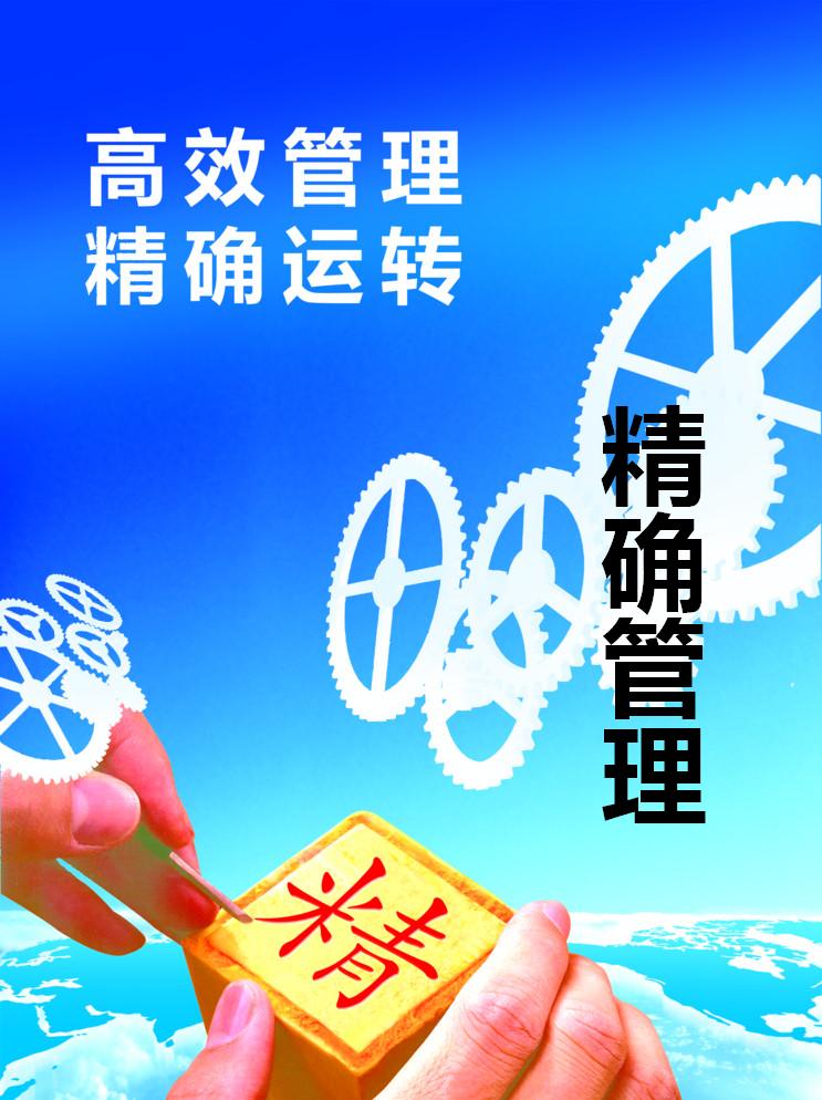 精确管理