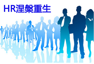 hr涅槃重生