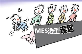 MES系统选型中的三大误区