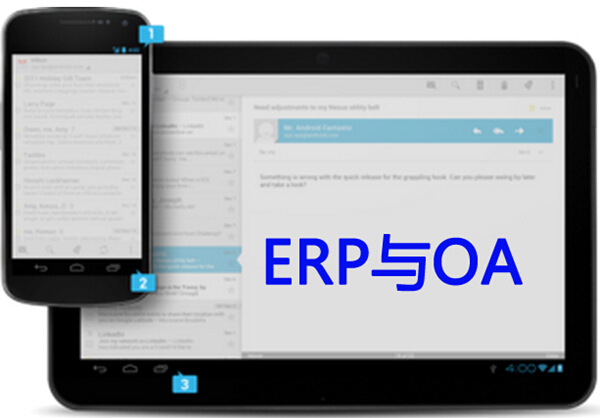 ERP与OA成功实施