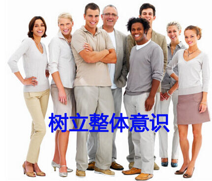 团队意识