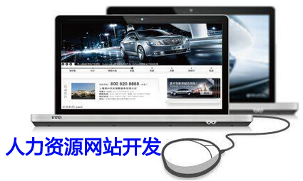 人力资源网站开发