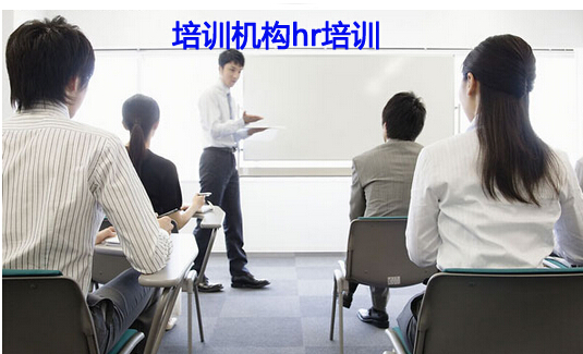 hr培训