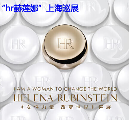 “hr赫莲娜”的中国巡展