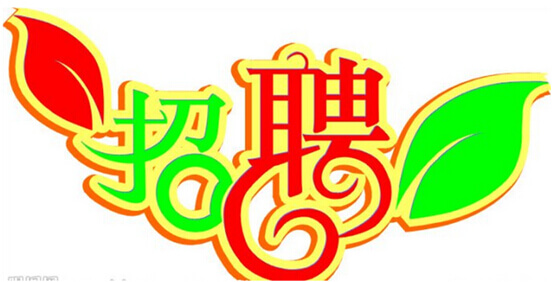 招聘季忙起来