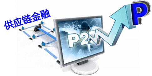供应链金融或成羊P2P行业重要分支