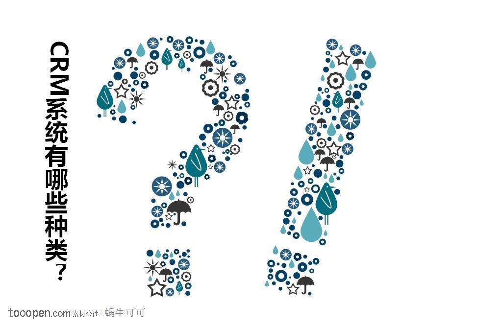 CRM系统有哪些种类?