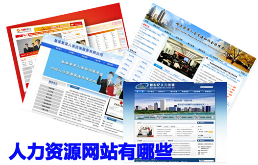 人力资源网站有哪些