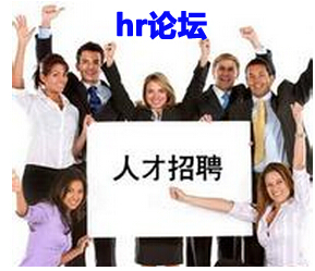 hr论坛之人才招聘