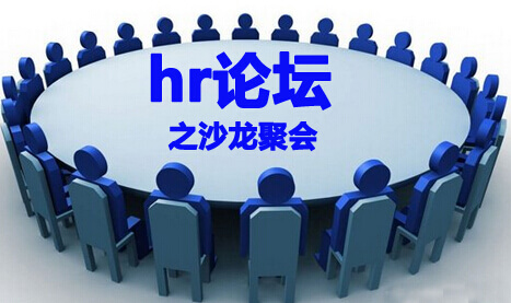 hr论坛