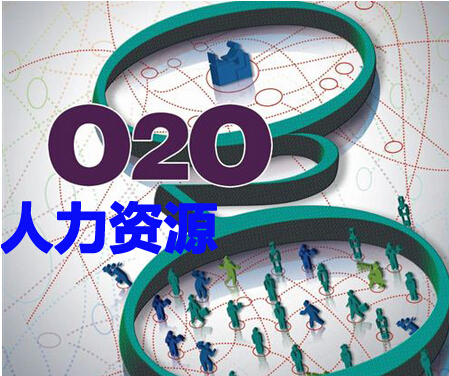 O2O人力资源