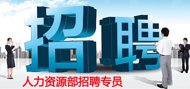人力资源部招聘