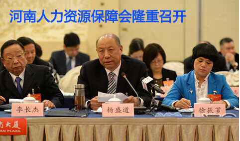 DUANG~河南人力资源保障会隆重召开