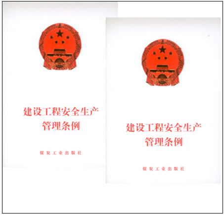 建设工程安全生产管理条例