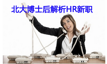 北大博士后解析hr新职能