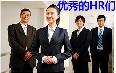 优秀的HR