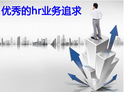 优秀的hr业务追求