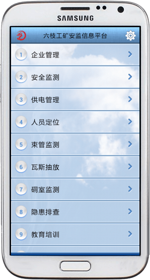 手机版煤矿安全生产管理系统主界面