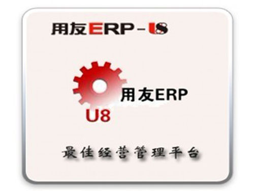 用友ERP系统