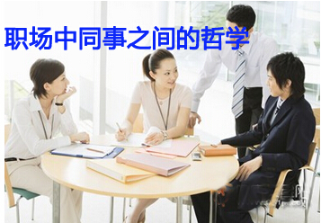 职场同事相处哲学