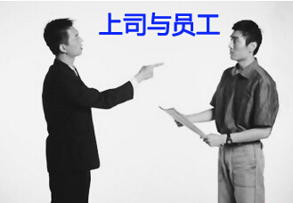 职场中上下级