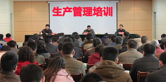 生产管理培训大会