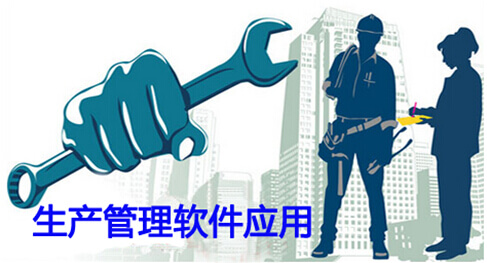 生产管理软件行业应用
