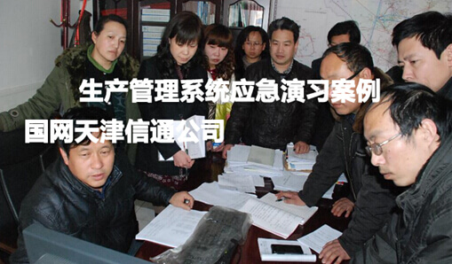 生产管理系统应急演习案例