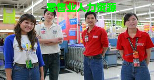 零售业人力资源