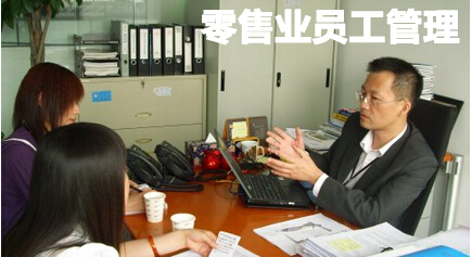 零售业企业员工管理