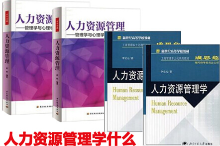 人力资源管理学什么