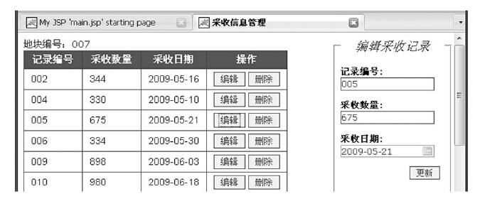 Ajax和jQeury框架下农产品安全生产管理系统采收信息管理的更新界面