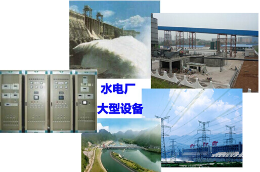 水电厂各种大型设备