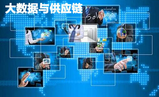 大数据与供应链