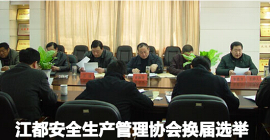 江都安全生产管理协会换届选举