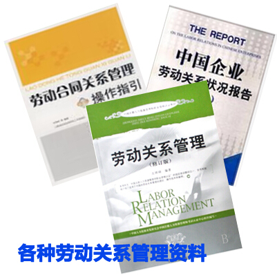 劳动关系管理制度参考资料