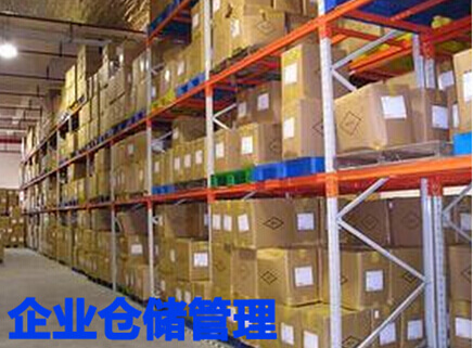 企业仓储管理