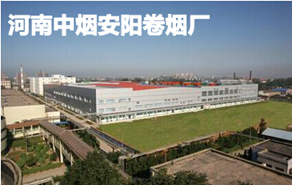 河南中烟安阳卷烟厂