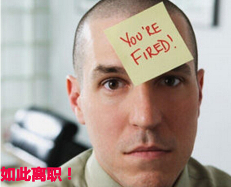 直接炒了老板鱿鱼的离职方式