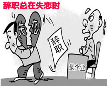 如此离职!