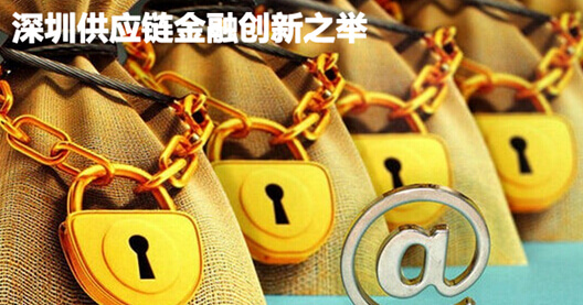 深圳供应链金融创新之举