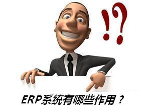 ERP系统有哪些作用