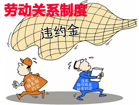 劳动关系制度
