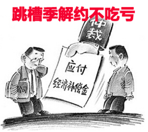 跳槽季与老东家解约不吃亏